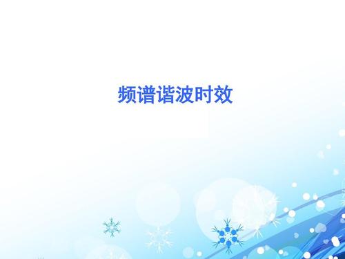 頻譜諧波振動時效技術(shù)特性